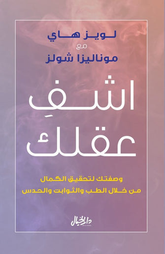 اشف عقلك - لويز هاي / موناليزا شولز