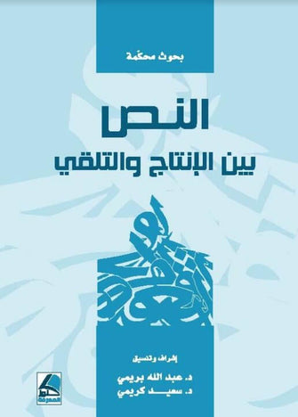 النص بين الإنتاج والتلقي - عبدالله بريمي / سعيد كريمي