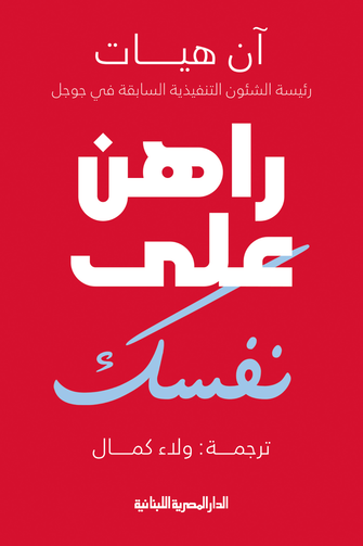 راهن على نفسك - آن هيات