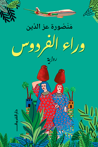 وراء الفردوس - منصورة عز الدين