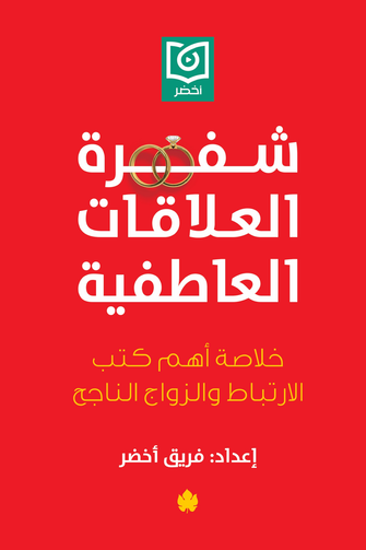 شفرة العلاقات العاطفية - فريق أخضر