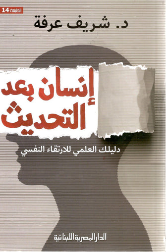 إنسان بعد التحديث - شريف عرفة