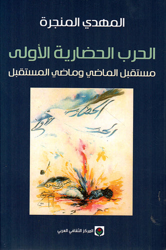 الحرب الحضارية الأولى مستقبل الماضي و ماضي المستقبل - المهدي المنجرة