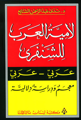 لامية العرب للشنفرى عربي- عربي - ندى عبد الرحمن الشايع