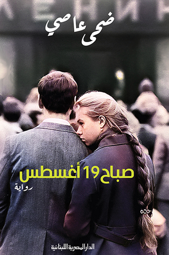 صباح 19 أغسطس - ضحى عاصي