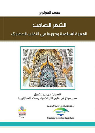 الشعر الصامت ( العمارة الاسلامية و دورها في التقارب الحضاري )  - محمد الخواتري