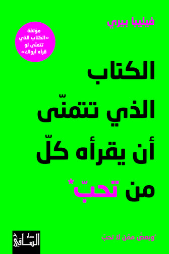 الكتاب الذي تتمنى أن يقرأه كل من تحب - فليبا بيري