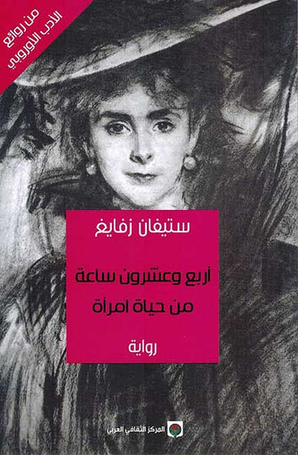 أربع و عشرون ساعة من حياة امرأة - ستيفان زفايغ