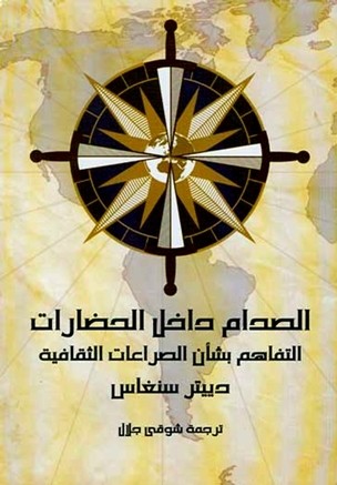 الصدام داخل الحضارات - دييتر سنغاس
