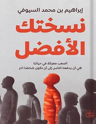 نسختك الأفضل - إبراهيم بن محمد السيوفي