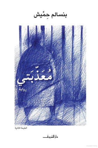 معذبتي - بنسالم حميش