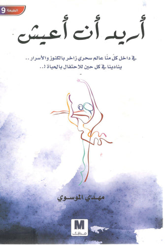 أريد أن أعيش - مهدي الموسوي