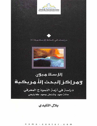 الإسلاميون ومراكز البحث الأمريكية - بلال التليدي