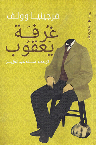 غرفة يعقوب - فرجينيا وولف