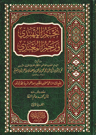 نجم المهتدي ورجم المعتدي 1/2 - فخر الدين أبي عبد الله محمد بن محمد بن عثمان بن عمر ابن المعلم