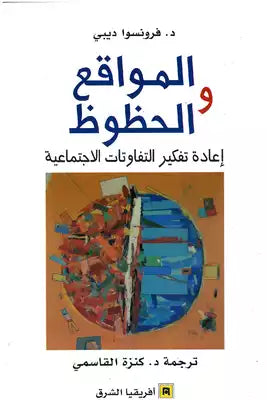 المواقع و الحظوظ  ( إعادة تفكير التفاوتات الاجتماعية ) - فرانسوا ديبي