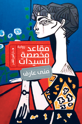 مقاعد مخصصة للسيدات - منى عارف