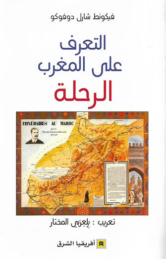 التعرف على المغرب الرحلة - فيكونط شارل دوفوكو