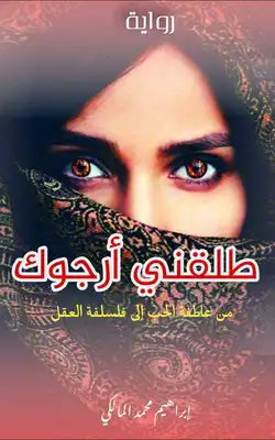 طلقني أرجوك - إبراهيم محمد المالكي
