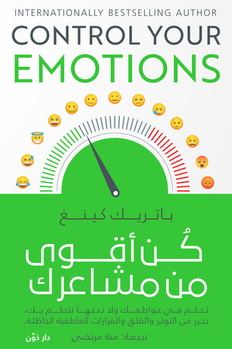 كن أقوى من مشاعرك - باتريك كينغ