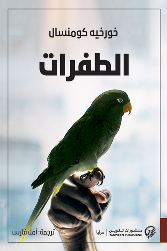 الطفرات - خورخيه كومنسال