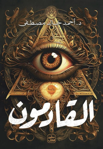 القادمون -أحمد خالد مصطفى