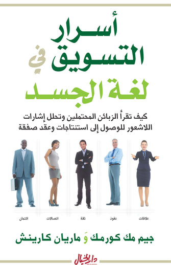 أسرار التسويق في لغة الجسد - جبم مك كورمك وماريان مارينش