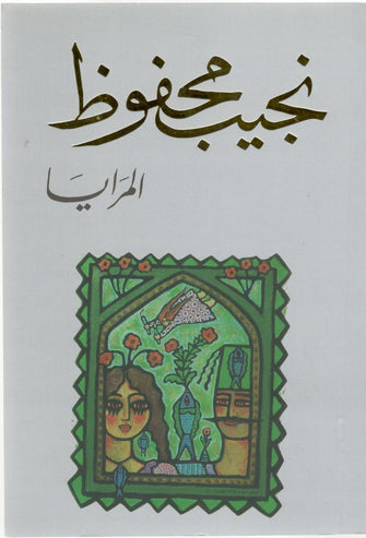 المرايا - نجيب محفوظ