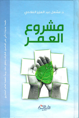 مشروع العمر - مشعل عبدالعزيز الفلاحي