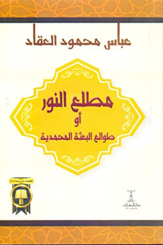 مطلع النور أو طوالع البعثة المحمدية - عباس محمود العقاد