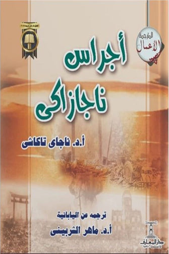 أجراس ناجازاكي - ناجاي تاكاشي