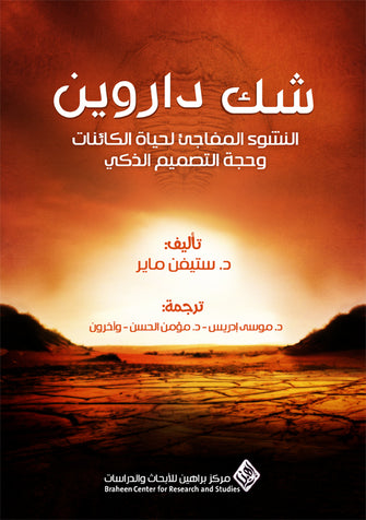 شك داروين النشوء المفاجئ لحياة الكائنات و حجة التصميم الذكي - ستيفن ماير