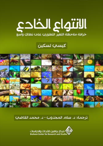 الإنتواع الخادع - كيسي لسكن