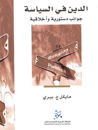 الدين في السياسة جوانب دستورية  و اخلاقية - مايكل ج . بيري