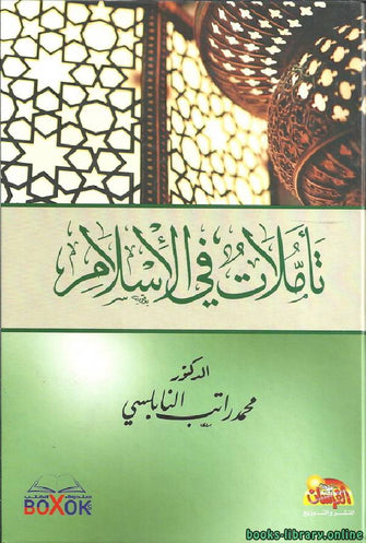 تأملات في الإسلام - محمد راتب النابلسي