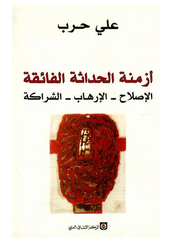 أزمنة الحداثة الفائقة ( الإصلاح - الإرهاب - الشراكة) - علي حرب