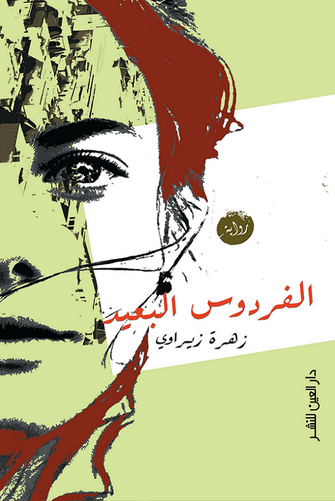 الفردوس البعيد - زهرة زيراوي