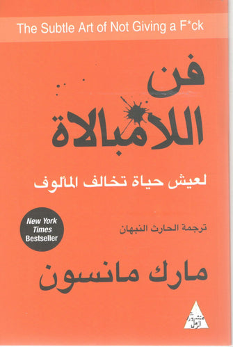 فن اللامبالاة - مارك مانسون