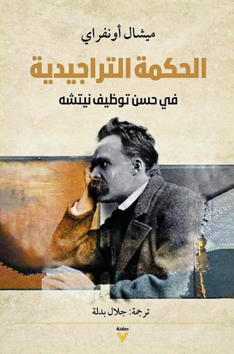 الحكمة التراجيدية في حسن توظيف نيتشه - ميشال أونفراي