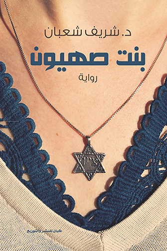 بنت صهيون - شريف شعبان