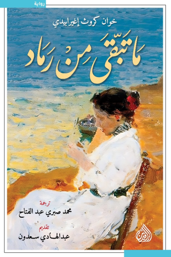 ما تبقى من رماد - خوان كروث إغيرابيدي