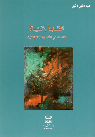 الكتابة والحياة - عبدالنبي دشين