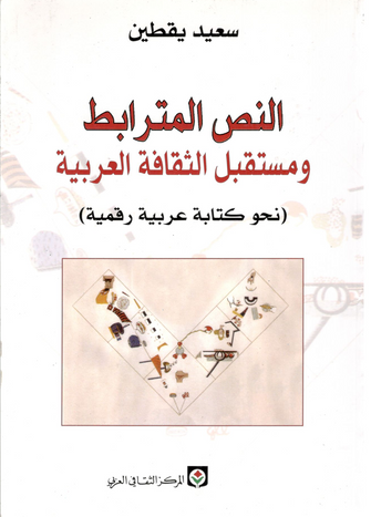 النص المترابط و مستقبل الثقافة العربية - سعيد يقطين