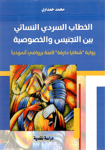 الخطاب السردي النسائي بين التجنيس والخصوصية  ( رواية شظايا خارقة لأمنة برواضي أنموذجا ) - محمد حمداوي