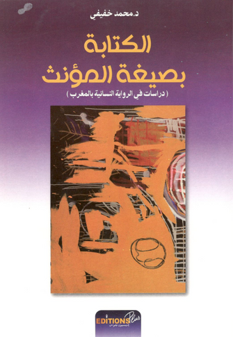 الكتابة بصيغة المؤنث - محمد خفيفي