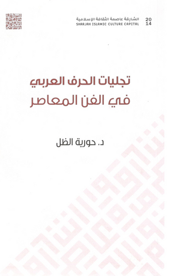 تجليات الحرف العربي في الفن المعاصر - حورية الظل