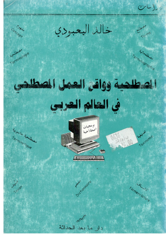 المصطلحية وواقع العمل المصطلحي في العالم العربي - خالد اليعبودي