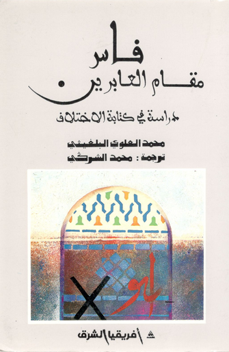 فاس مقام العابرين ( دراسة في كتاب الاختلاف ) - محمد العلوي البلغيتي