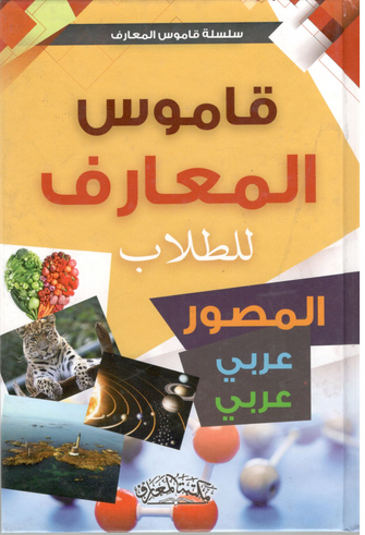 قاموس المعارف للطلاب المصور عربي - عربي - نضال علي / سمير حمدان