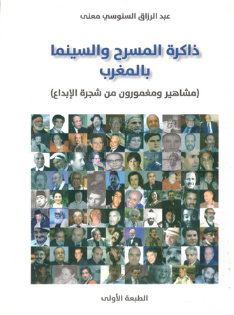 ذاكرة المسرح والسينما بالمغرب - عبد الرزاق السنوسي معنى